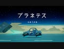 【歌ってみた】プラネテス/seiza-凛夏(cover)