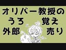 オリバー教授のうろ覚え外郎売り
