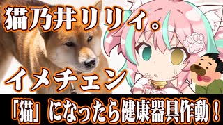 【絶頂200回超え?】ワンって言ったら健康器具！猫乃井リリィ改め犬乃井リリィになります