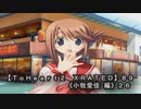 【ＴｏＨｅａｒｔ２ ＸＲＡＴＥＤ】８９ＰＣ版！！《小牧愛佳 編》２６