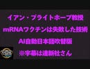 イアン・ブライトホープ教授『mRNAワクチンは失敗した技術である』