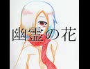 梨緒 - 幽霊の花 feat.知声・星界