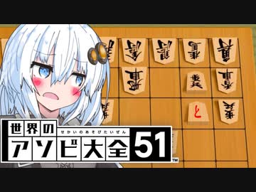 あかりちゃんに将棋の真髄(？)を教えてあげようではないか！【世界のアソビ大全51】