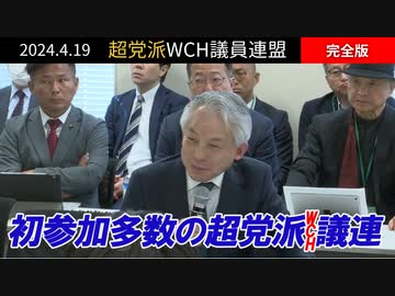 【WCH議連】Fullバージョン　4.19に行われた超党派WCH議連、白熱！
