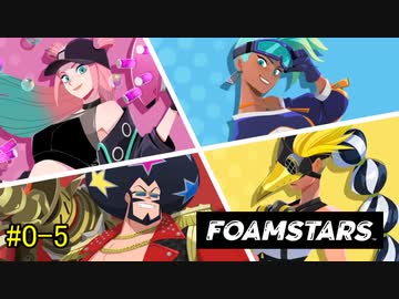 【FOAMSTARS】泡を盛って泡を制す！【単発の5】