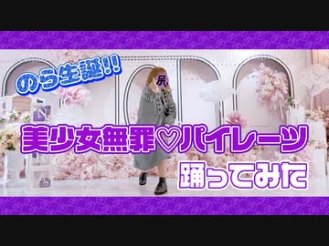 【推しが生まれたので】 美少女無罪♡パイレーツ 踊ってみた 【のら生誕！】
