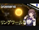 【Stellaris】拝啓、見ず知らずの神様へ Part2【CeVIO AI実況】