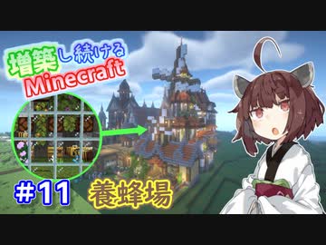 【マイクラ】増築し続けるMinecraft part11【VOICEROID実況】