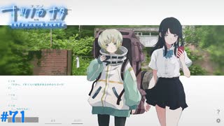 【ナツノカナタ】夏の終わりにアドベンチャーゲームをしよう【実況】part71