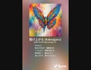 音楽作ってみた♯∞