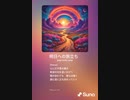 音楽作ってみた♯∞