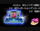 【DLC1-7】ぼっちが追加で地球を守る【地球防衛軍５】