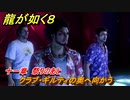 龍が如く８　十一章　祭りのあと　クラブ・ギルティの奥へ向かう　メインストーリー攻略　＃５０８