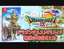 【最新版】ドラクエ9リメイクの現状の内容について徹底解説！宝の地図や発売される場合のハードなど！【メイルス】【ドラクエ情報局】