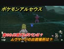 ポケモンアルセウス　夜のみ出現するポケモンは？　ムウマージの出現場所は？　＃５１９　【Pokémon LEGENDS アルセウス】