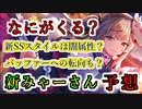 【ヘブバン】新SS桐生美也はどんなスタイルで実装される？ユイナの後追いで闇属性？デバッファーからバッファーへの転向もありえる？まさかのユニゾンスタイルも…【heaven burns red】