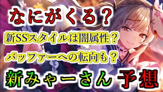 【ヘブバン】新SS桐生美也はどんなスタイルで実装される？ユイナの後追いで闇属性？デバッファーからバッファーへの転向もありえる？まさかのユニゾンスタイルも…【heaven burns red】