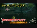 ポケモンアルセウス　夜のみ出現するポケモンは？　ピィの出現場所は？　＃５２０　【Pokémon LEGENDS アルセウス】