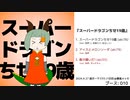 『スーパードラゴンちせ19歳』クロスフェードデモ (超ボーマス55)
