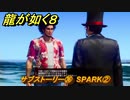龍が如く８　サブストーリー㊱　SPARK②　＃５１２