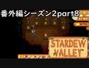 ついに見つけたぜェ…【STARDEWVALLEY 実況プレイ】番外編シーズン2part8