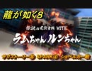 龍が如く８　サブストーリー㊱　SPARK④　ショベルカー戦　＃５１４
