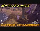 ポケモンアルセウス　シンオウ御三家　ナエトルの出現場所は？　＃５２６　【Pokémon LEGENDS アルセウス】