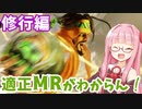 【スト6】ラシードで高みを目指すアカネちゃん 第16話「MR1500ぐらい？」【VOICEROID実況】
