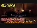 龍が如く８　終盤春日編レベル上げ場所　ハワイダンジョンB１１F～B１５F　＃５１５