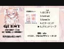 wiLu 3nd EP「スターダストQUEST」クロスフェード