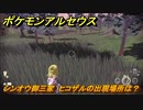 ポケモンアルセウス　シンオウ御三家　ヒコザルの出現場所は？　＃５２７　【Pokémon LEGENDS アルセウス】