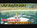 ポケモンアルセウス　水上にいるポケモンは？　コイキングの出現場所は？　＃５３０　【Pokémon LEGENDS アルセウス】