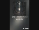 音楽作ってみた♯∞