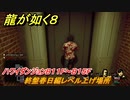 龍が如く８　ハワイダンジョンB１１F～B１５F　終盤春日編レベル上げ場所　＃５１７