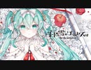 【ニコカラ】 白い雪のプリンセスは -Re:incarnation- 【onvocal】