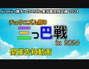 【大規模対戦企画in2024】チュウニズム祭り三つ巴戦 in 2024【開催告知動画】