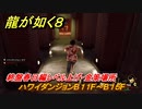 龍が如く８　終盤春日編レベル上げ・金策場所　ハワイダンジョンB１１F～B１５F　＃５１９