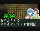 [Cataclysm:DDA 0.G開発版]セイカさんのスカイアイランド奮闘記 パート14