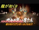 龍が如く８　ハワイダンジョンB１５Fボス　怒りのドリアンボールジョセフ　＃５２０