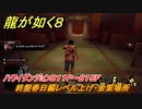 龍が如く８　ハワイダンジョンB１１F～B１５F　終盤春日編レベル上げ・金策場所　＃５２１