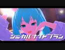 【MMDルーキーズフェスタ2024】【MMD】シニカルナイトプラン【VRoid】