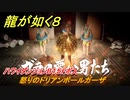 龍が如く８　ハワイダンジョンB１５Fボス　怒りのドリアンボールガーザ　＃５２２