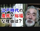 【江戸時代】農民が裕福な理由は、石高制等にあった！？