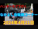 ハンターカブで行く！なかよし自販機コーナー　2024年4月21日