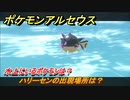 ポケモンアルセウス　水上にいるポケモンは？　ハリーセンの出現場所は？　＃５３４　【Pokémon LEGENDS アルセウス】