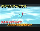 ポケモンアルセウス　水上にいるポケモンは？　メノクラゲの出現場所は？　＃５３８　【Pokémon LEGENDS アルセウス】