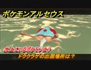ポケモンアルセウス　水上にいるポケモンは？　ドククラゲの出現場所は？　＃５３９　【Pokémon LEGENDS アルセウス】