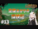 【Curious Expedition 2】空腹あかりの探検記 #13【A.I.VOICE実況プレイ】
