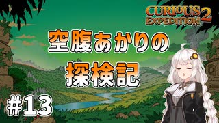 【Curious Expedition 2】空腹あかりの探検記 #13【A.I.VOICE実況プレイ】