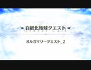 【Fate/Grand Order】 白紙化地球クエスト オルガマリークエスト_2 Part.01